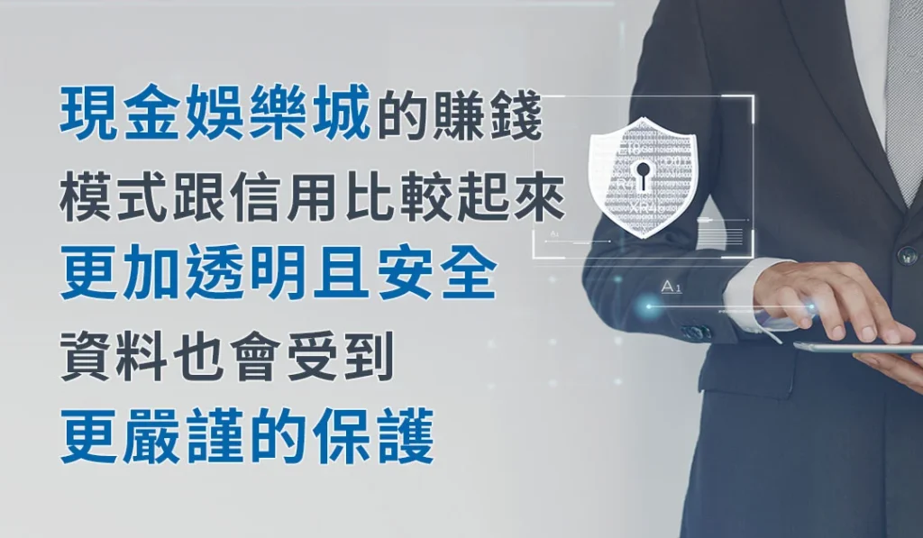 現金娛樂城的賺錢模式跟信用比較起來更加透明且安全