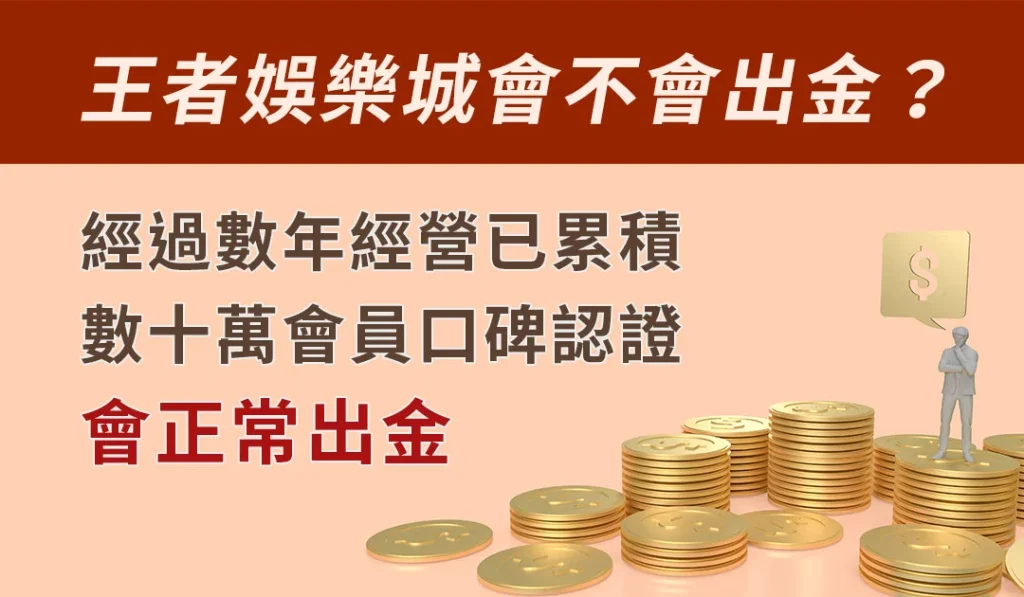 王者娛樂城會不會出金？經過數年經營已累積數十萬會員口碑認證會正常出金