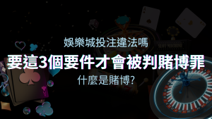 在娛樂城投注賭博遊戲會違法嗎？要這3個要件才會被判賭博罪！ | JY娛樂城