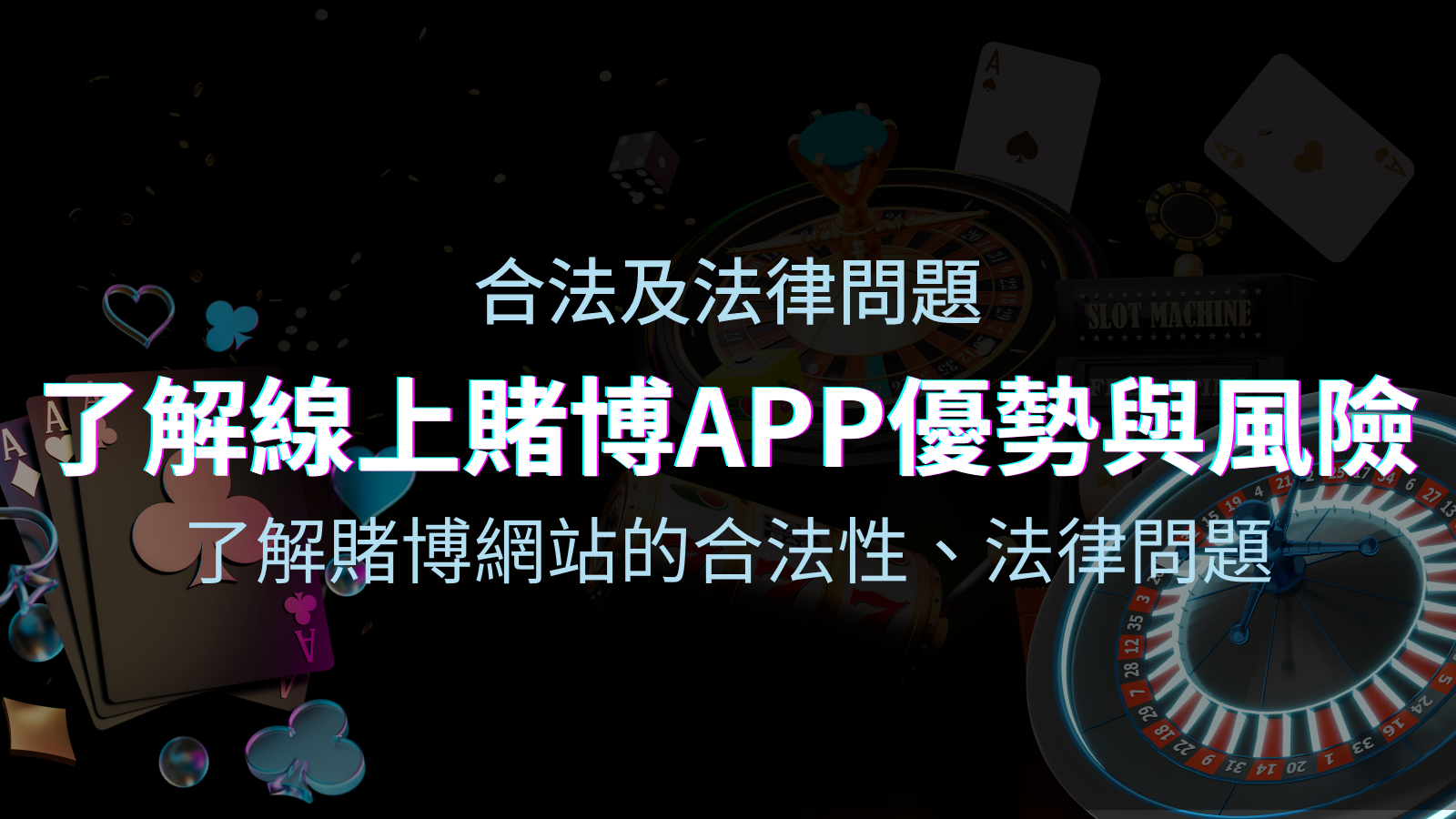 【博弈知識】了解賭博網站的合法性、法律問題及線上賭博App的優勢與風險 | JY娛樂城