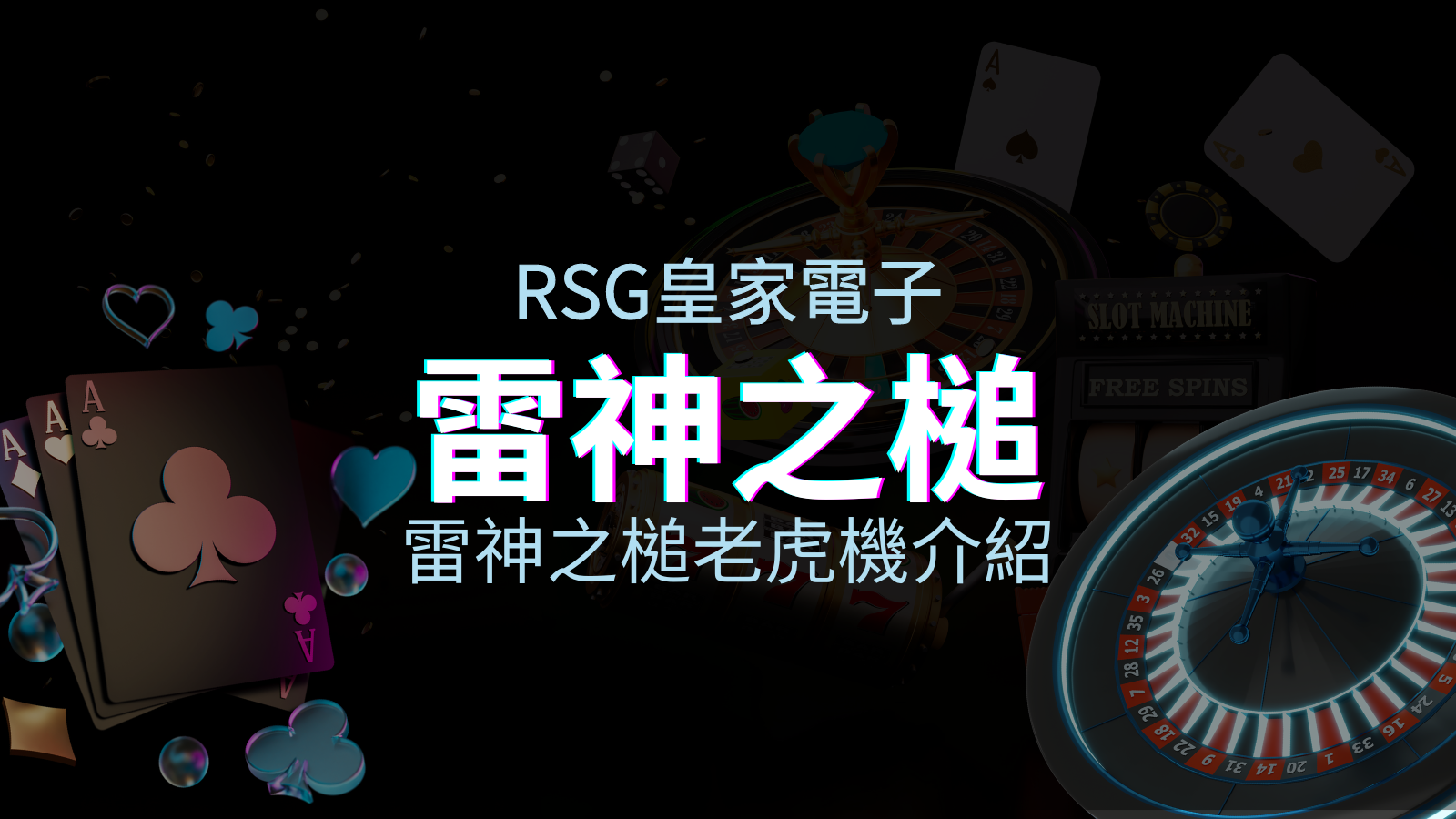 【雷神之鎚老虎機】內容介紹｜RSG電子｜熱門遊戲排行 | JY娛樂城