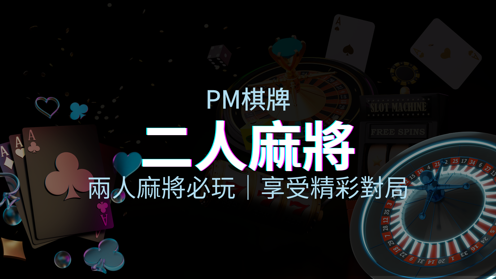 兩人麻將必玩！PM棋牌帶你快速贏分，享受精彩對局！ | JY娛樂城