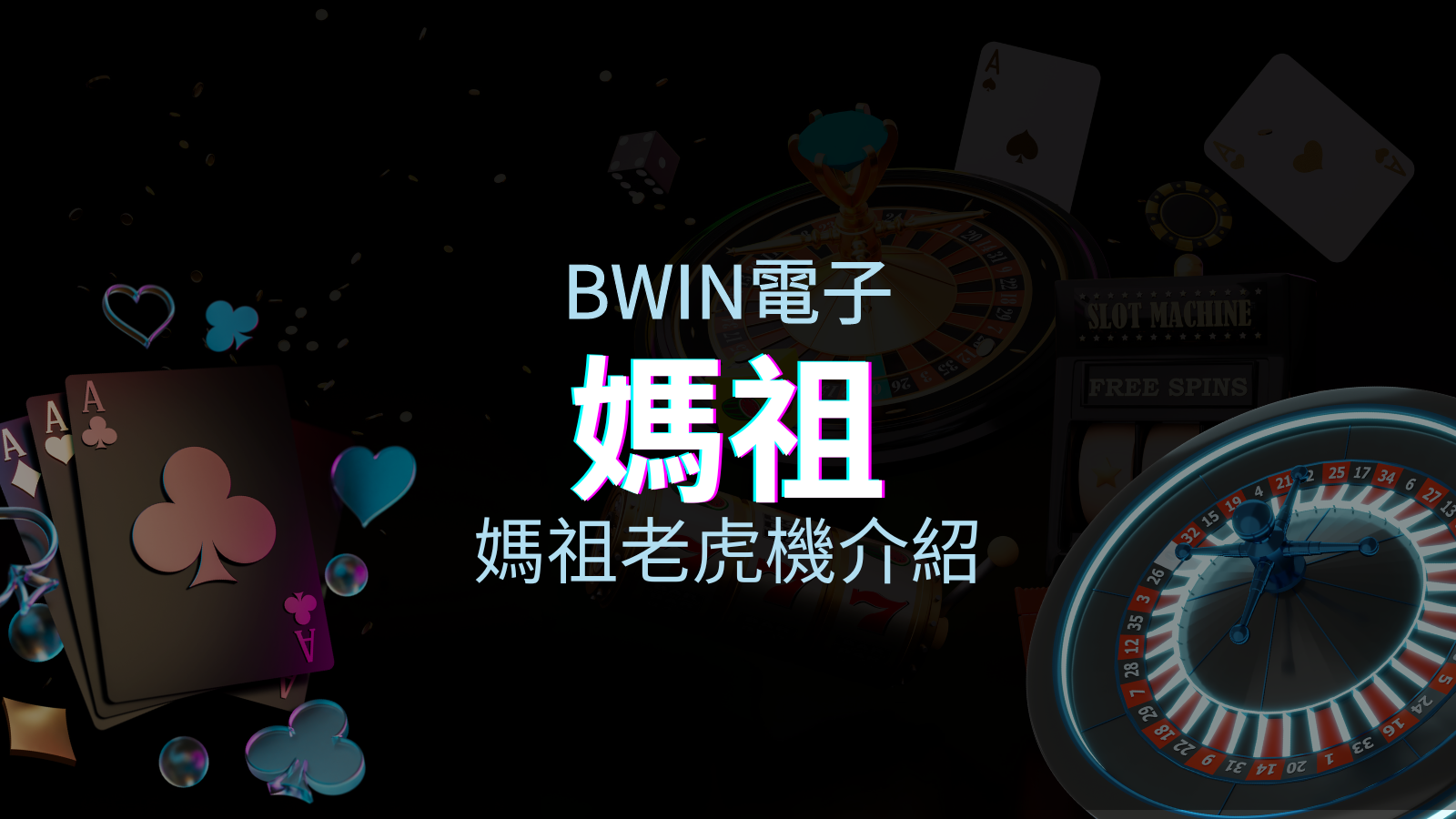 【媽祖老虎機】內容介紹｜BWIN電子｜熱門遊戲排行 | JY娛樂城