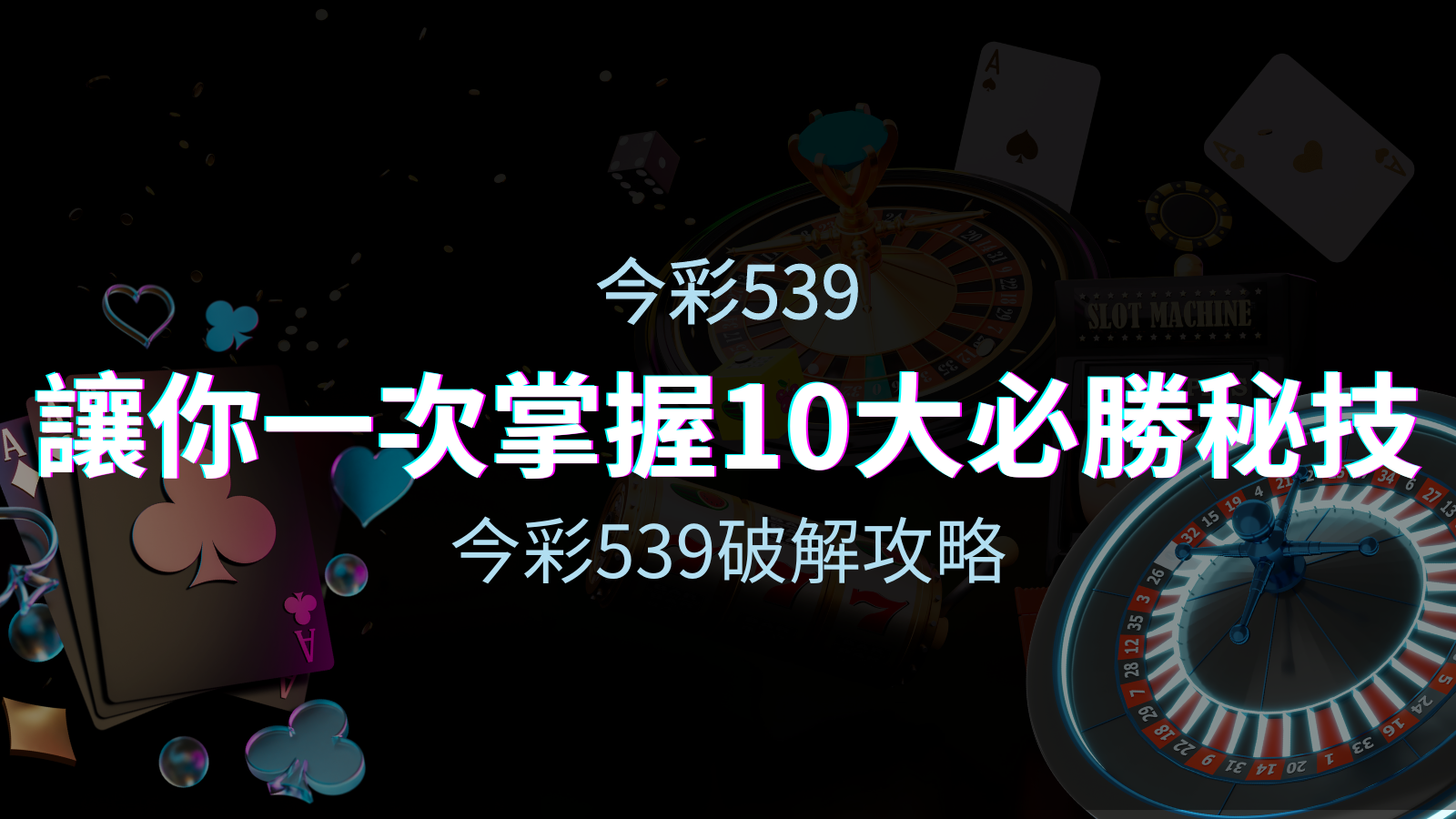 今彩539破解攻略：讓你一次掌握10個必勝秘技 | JY娛樂城