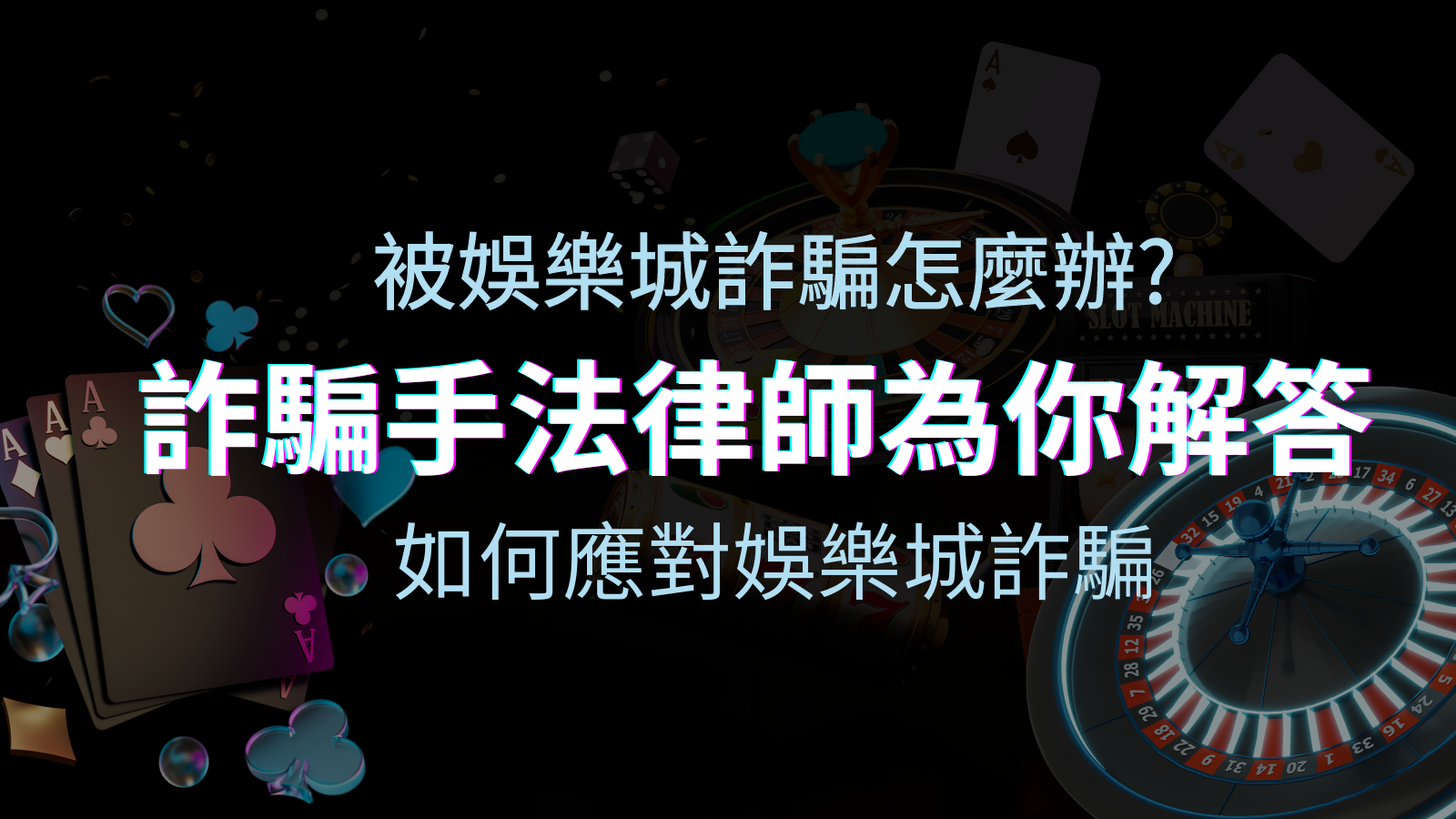 最新娛樂城詐騙手法大揭露！如何應對娛樂城詐騙？律師為你解答 | JY娛樂城