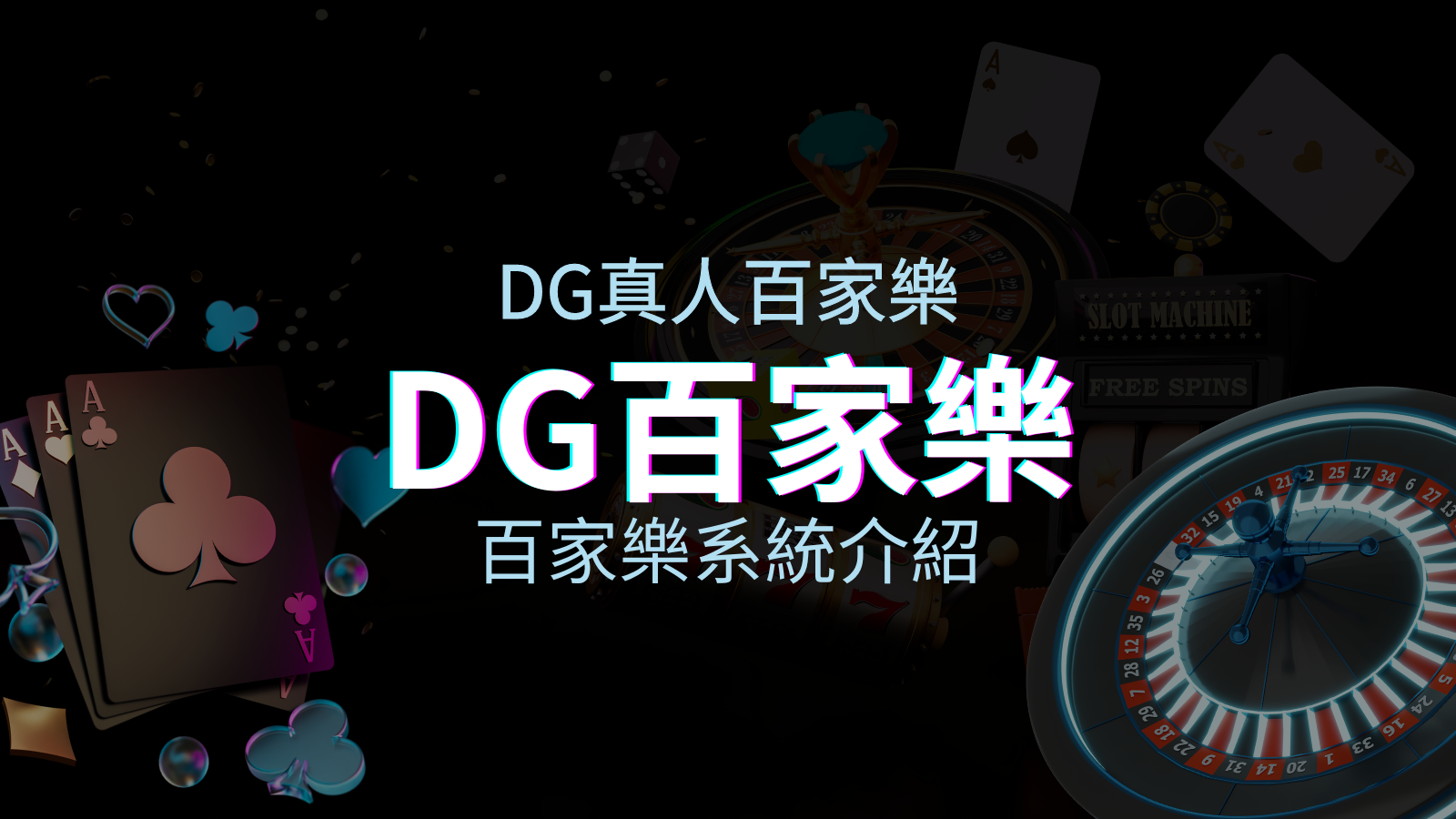 DG百家樂系統：頂級真人百家樂遊戲體驗！ | JY娛樂城