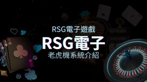 【RSG電子遊戲詳細介紹】探索RSG電子老虎機系統的精彩內容！ | JY娛樂城