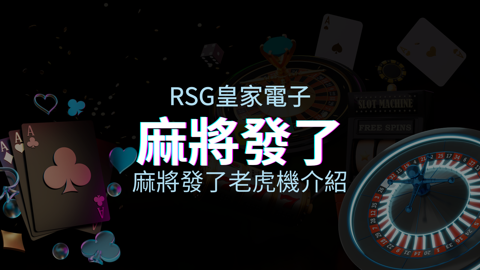 【麻將發了老虎機】內容介紹｜RSG電子｜熱門遊戲排行 | JY娛樂城