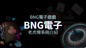 【BNG電子遊戲介紹】探索最受推薦的前五名老虎機遊戲！ | JY娛樂城