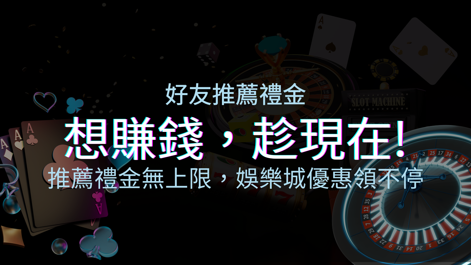 推薦好友禮金無上限，JY娛樂城優惠領不停！斜槓時代，想賺錢，趁現在！ | JY娛樂城