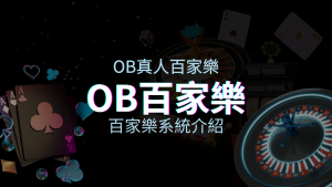 OB百家樂系統：亞洲第一視訊娛樂供應商，讓你保持愉悅的心情大飽眼福 | JY娛樂城