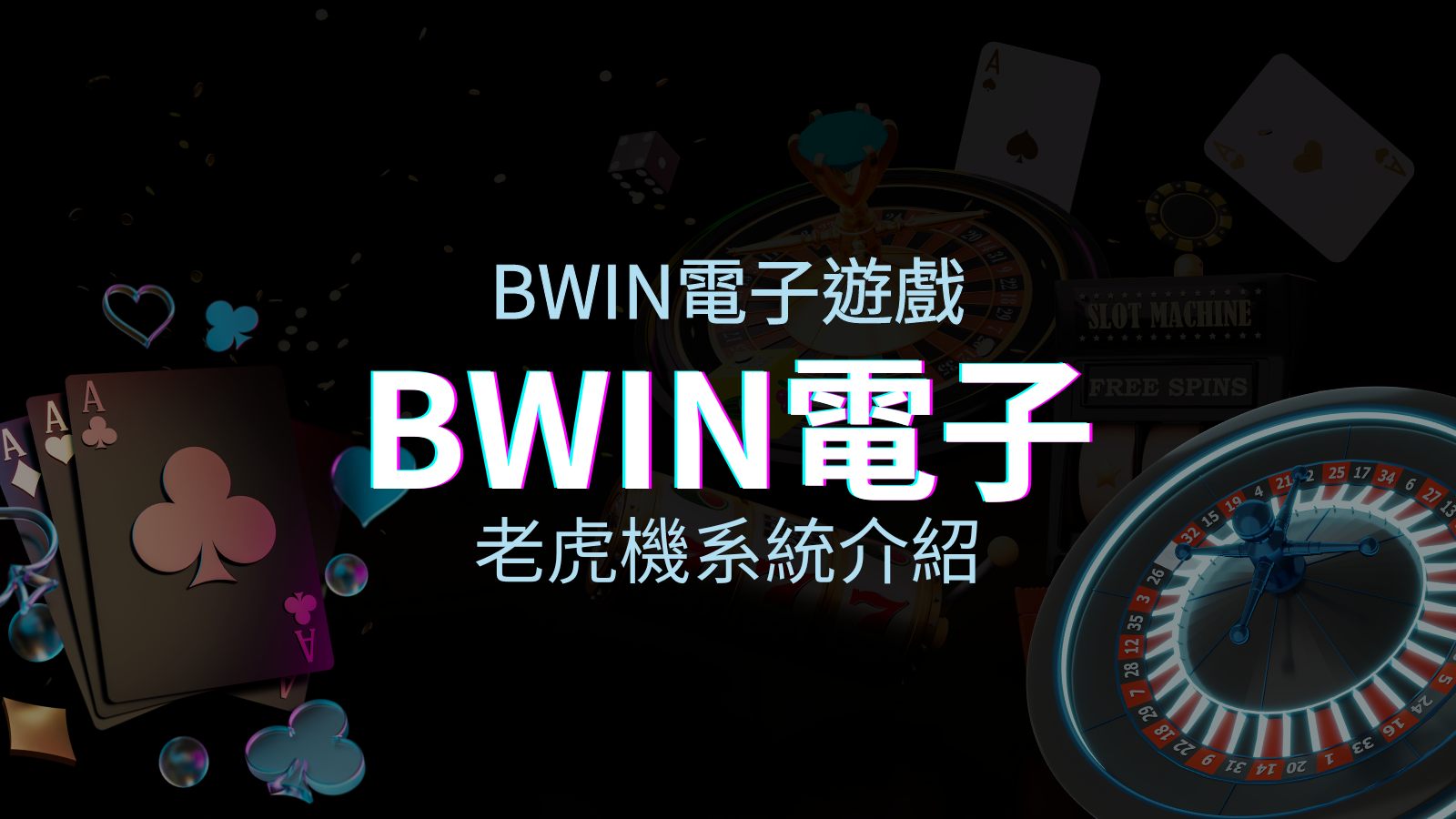 【BWIN電子遊戲介紹】BWIN必贏電子老虎機系統，5個老虎機遊戲排名推薦！ | JY娛樂城