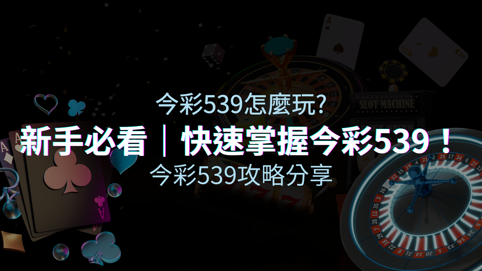 【今彩539攻略分享】新手必看，快速掌握今彩539！ | JY娛樂城