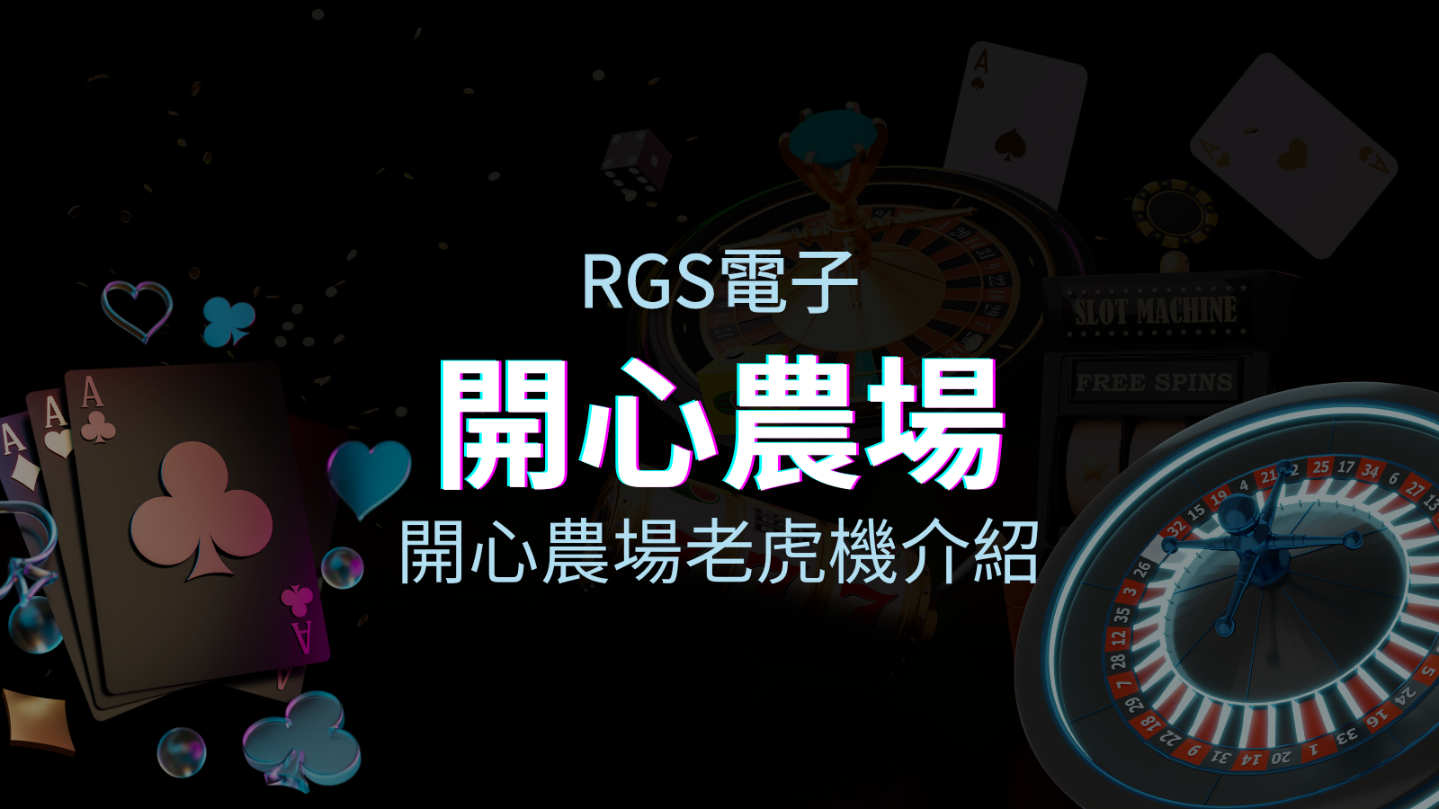 【開心農場老虎機】內容介紹｜RSG電子｜熱門遊戲排行 | JY娛樂城