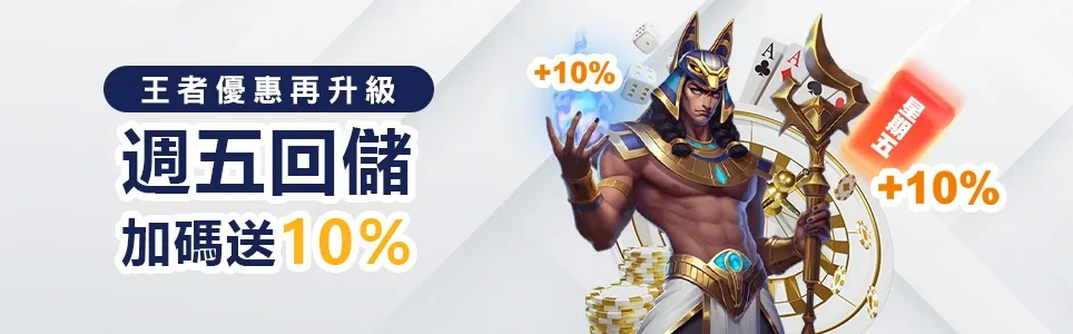 週五回儲送10%