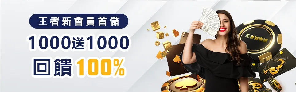 首儲1000送1000